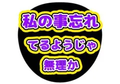 私のこと忘れてるようじゃ無理かファンサうちわ 名前文字 コンサート うちわ付き