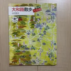 とんぼの本　大和路散歩ベスト8