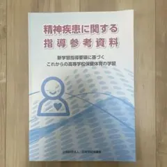 精神疾患に関する指導参考資料