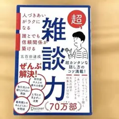 【美品】超雑談力 五百田達成 ベストセラー ビジネス書