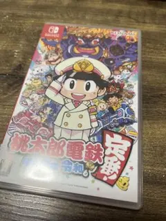 桃太郎電鉄 ～昭和 平成 令和も定番！～