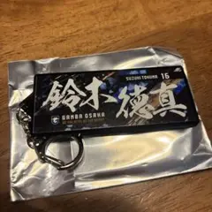 ガンバ大阪　フェイスタオル型キーホルダー　16 鈴木