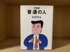 平成版　普通の人　安西水丸