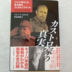 カストロ家の真実 CIAに協力した妹が語るフィデルとラウール