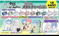 Re:ゼロから始める異世界生活　メタルチャーム　全10種中7種セット