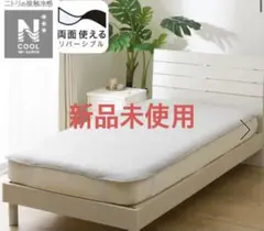 9日まで¥400割引【新品未使用】ニトリ　Nクール　セミダブル　敷パッド　グレー