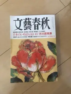 文藝春秋