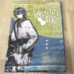 流れ星と歌のサーカス さよならアストラルドリーマー バスタオル 歌い手