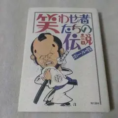 笑わせ者たちの伝説　ポール牧