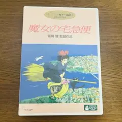 魔女の宅急便 DVD