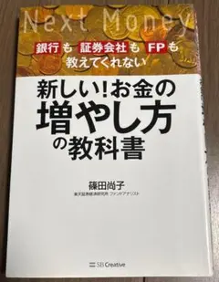 新しい!お金の増やし方の教科書 銀行も証券会社もFPも教えてくれない 篠田尚子
