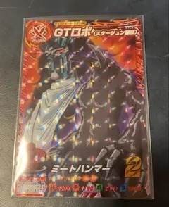 GTロボ （スタージュン操縦）T1-20トリコ　イタダキマスター　ミートハンマー