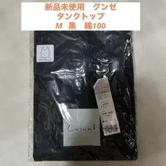 新品未使用　レディース　タンクトップ黒　M 綿100 グンゼ　レース使いあり