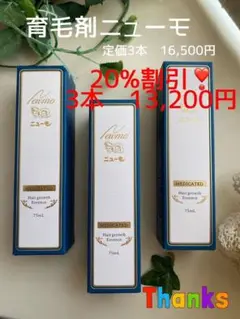 ニューモ 75ml 3本 12,000円