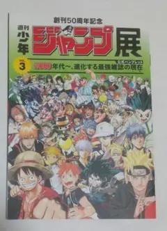 週刊少年ジャンプ展 VOL.3 公式パンフレット
