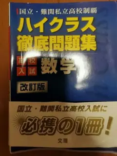 ハイクラス徹底問題集 数学 改訂版
