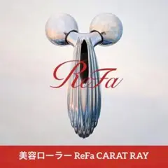 美容ローラー ReFa CARAT RAY