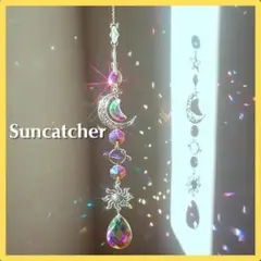 サンキャッチャー 風水 月 太陽 星 クリスタル リビング 癒やし 気が整う