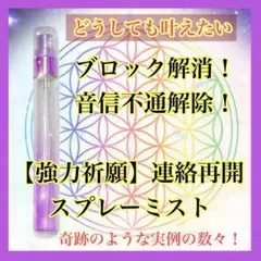 《奇跡の再会》音信不通解除！ブロック解除！連絡再開スプレーミスト❤