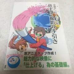 京都アニメーション版 作画の手引き ＆ 仕上げ・撮影の手引き 京都アニメーション版 仕上げ・撮影の手引き【在庫品