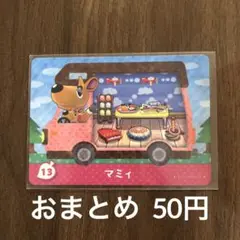 13マミィ とびだせどうぶつの森amiibo＋