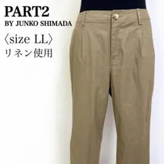PART2 JUNKO SHIMADA 麻混タックパンツ LL ベージュ