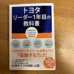 トヨタ リーダー1年目の教科書