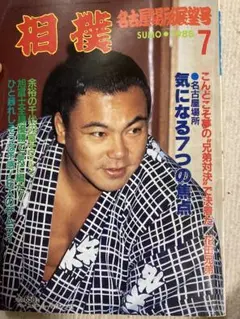 相撲 雑誌 1988年 7月名古屋場所展望号
