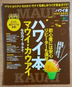 ハワイ本 マウイ・カウアイ・モロカイ・ラナイ　枻出版社