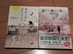 単行本『麦本三歩の好きなもの』『青くて痛くて脆い【限定スペシャル帯】』住野よる