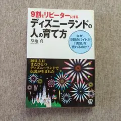 9割をリピーターにするディズニーランドの人の育て方 : なぜ、9割のバイトが「…