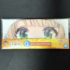 一番くじ しぐれうい G賞 俺がしぐれういだ アイマスク