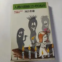 人間の深層にひそむもの 河合隼雄