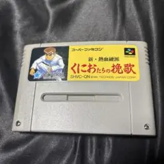 スーパーファミコンソフト　新・熱血硬派　くにおたちの挽歌