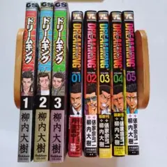 ドリームキング 全巻セット 1巻から3巻（全巻） と1〜5巻（未完）　柳内大樹