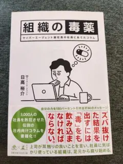 組織の毒薬 日高裕介著