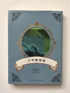 少年動物誌 高野文子著 福音館書店