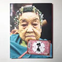 鶴と亀編集部/鶴と亀 禄