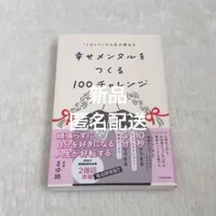 幸せメンタルをつくる100チャレンジ