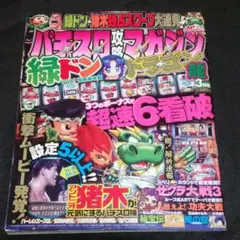 パチスロ攻略マガジンドラゴン2011/3