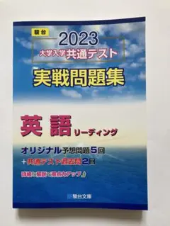 駿台 2023大学入学共通テスト 実践問題集 英語 リーディング　青本