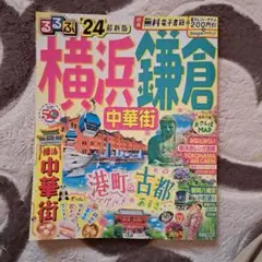 るるぶ横浜 鎌倉 中華街'24
