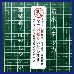 不審者対応！チラシ訪問販売セールス宗教勧誘禁止お断りステッカーシール