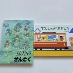 絵本2冊セット