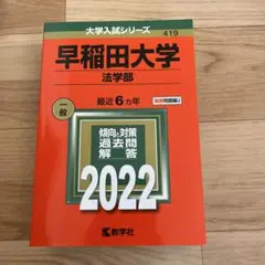 早稲田大学(法学部) 2022 赤本