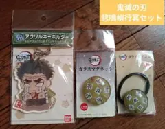 未開封　鬼滅の刃　悲鳴嶼行冥セット