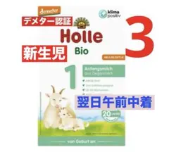 【宅急便】Holle(ホレ)Bio 山羊ミルクSTEP1(生後0日〜) 3箱