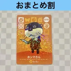 016 ホンマさん　あつまれどうぶつの森amiiboカード　SP