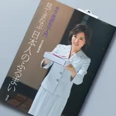 見てまなぶ日本人のふるまい : 小笠原流礼法入門