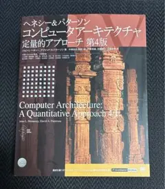 コンピュータ・アーキテクチャ 設計・実現・評価の定量的アプローチ コンピュータアーキテクチャ 定量的アプローチ［第6版］【委託